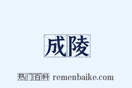 成陵是什么意思的图片